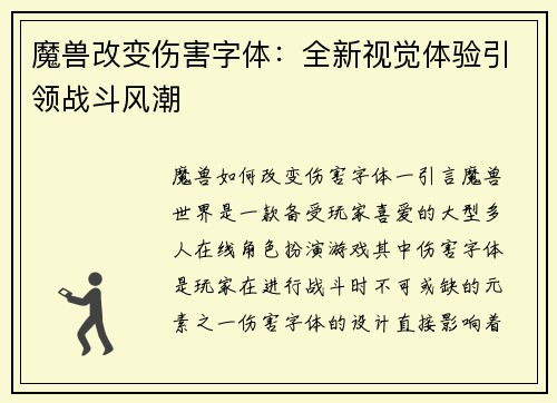 魔兽改变伤害字体：全新视觉体验引领战斗风潮