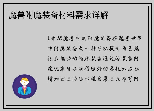 魔兽附魔装备材料需求详解