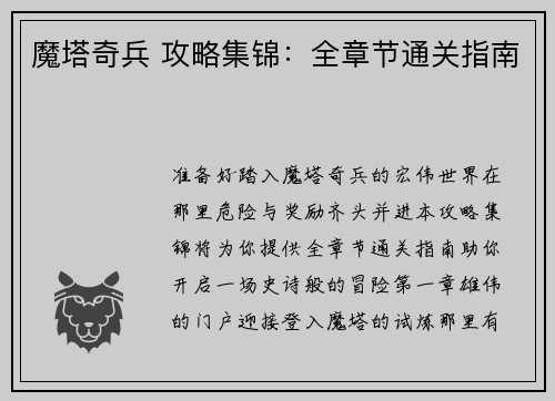 魔塔奇兵 攻略集锦：全章节通关指南