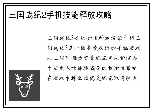 三国战纪2手机技能释放攻略