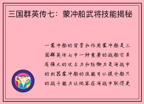 三国群英传七：蒙冲船武将技能揭秘